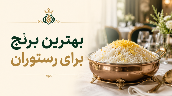 مقایسه بهترین برنج برای رستوران و کترینگ مشعوف