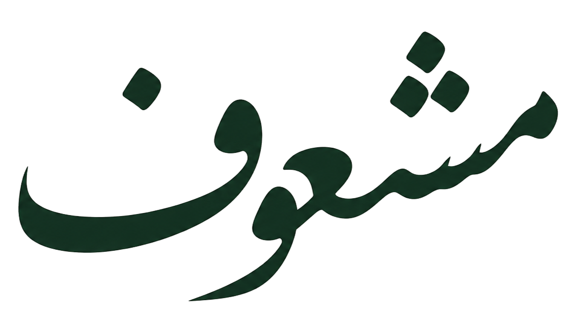 مشعوف