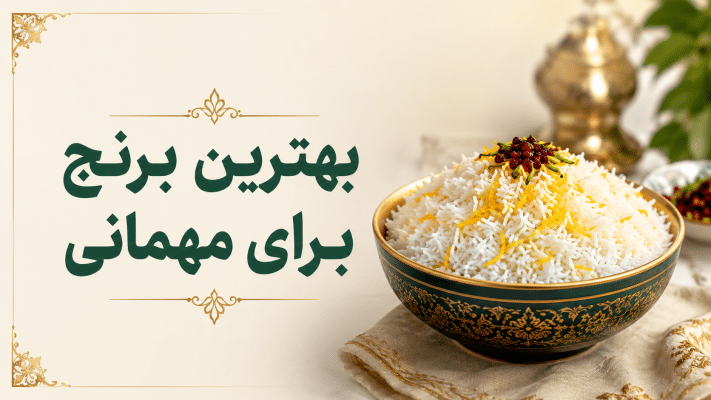 مقایسه بهترین برنج برای مهمانی و پذیرایی رسمی