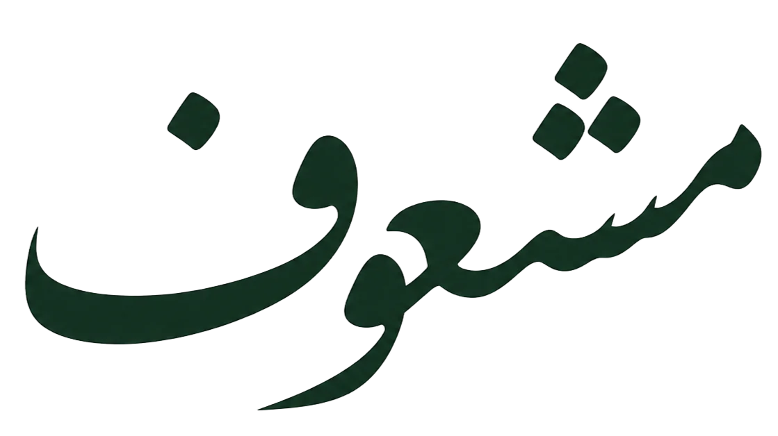 مشعوف