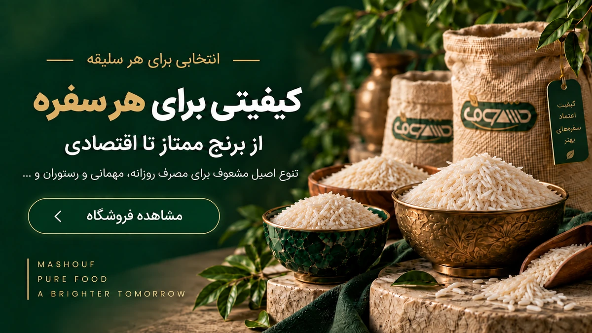 کیفیتی برای هر سفره؛ تنوع اصیل مشعوف برای مصرف روزانه، مهمانی و رستوران
